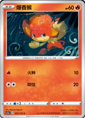爆香猴