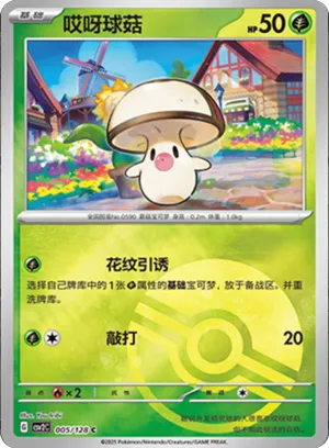 哎呀球菇