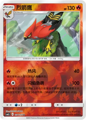 烈箭鹰