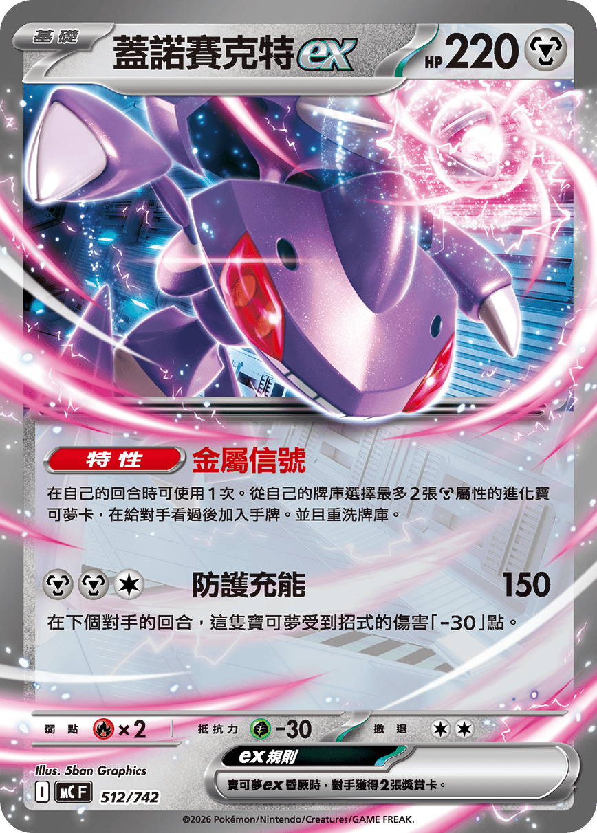 蓋諾賽克特ex