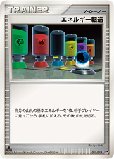 能量转送