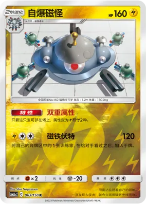 自爆磁怪