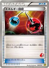 能量回收