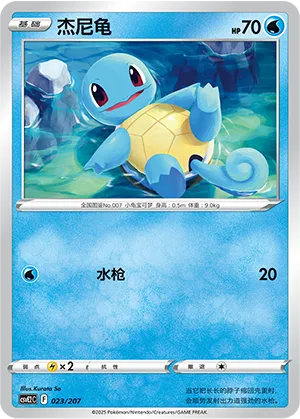 杰尼龟