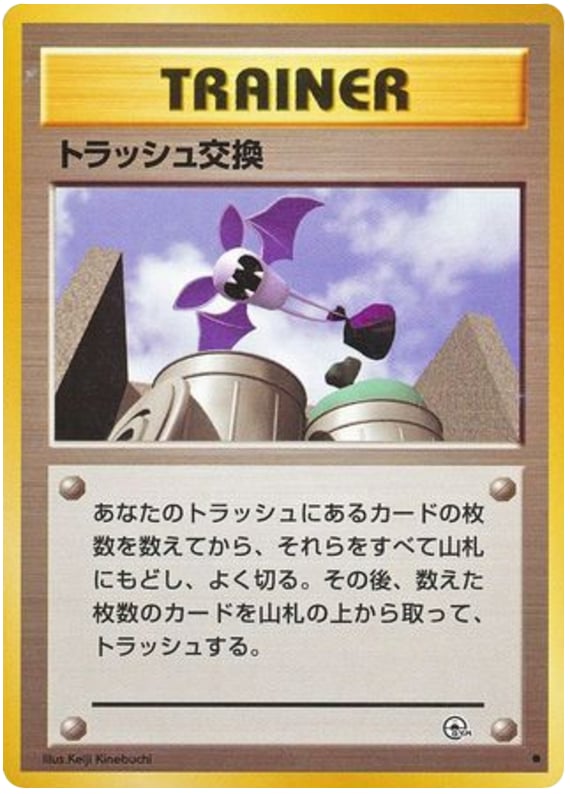 トラッシュ交換
