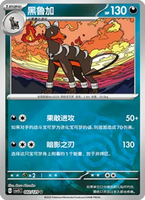 黑鲁加