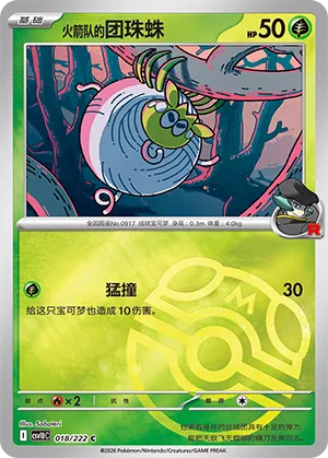 火箭队的团珠蛛