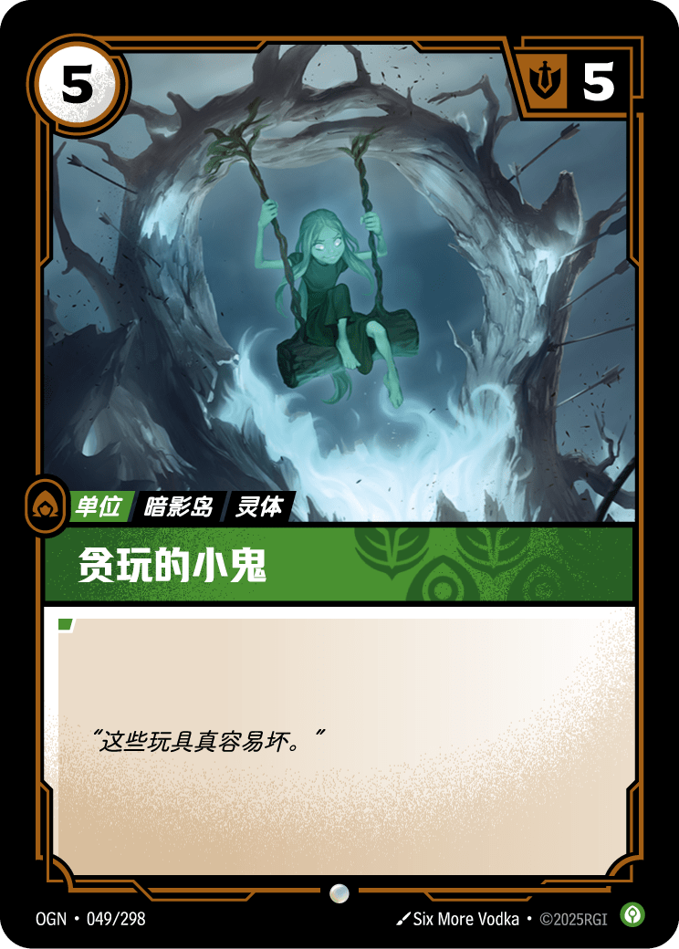 贪玩的小鬼