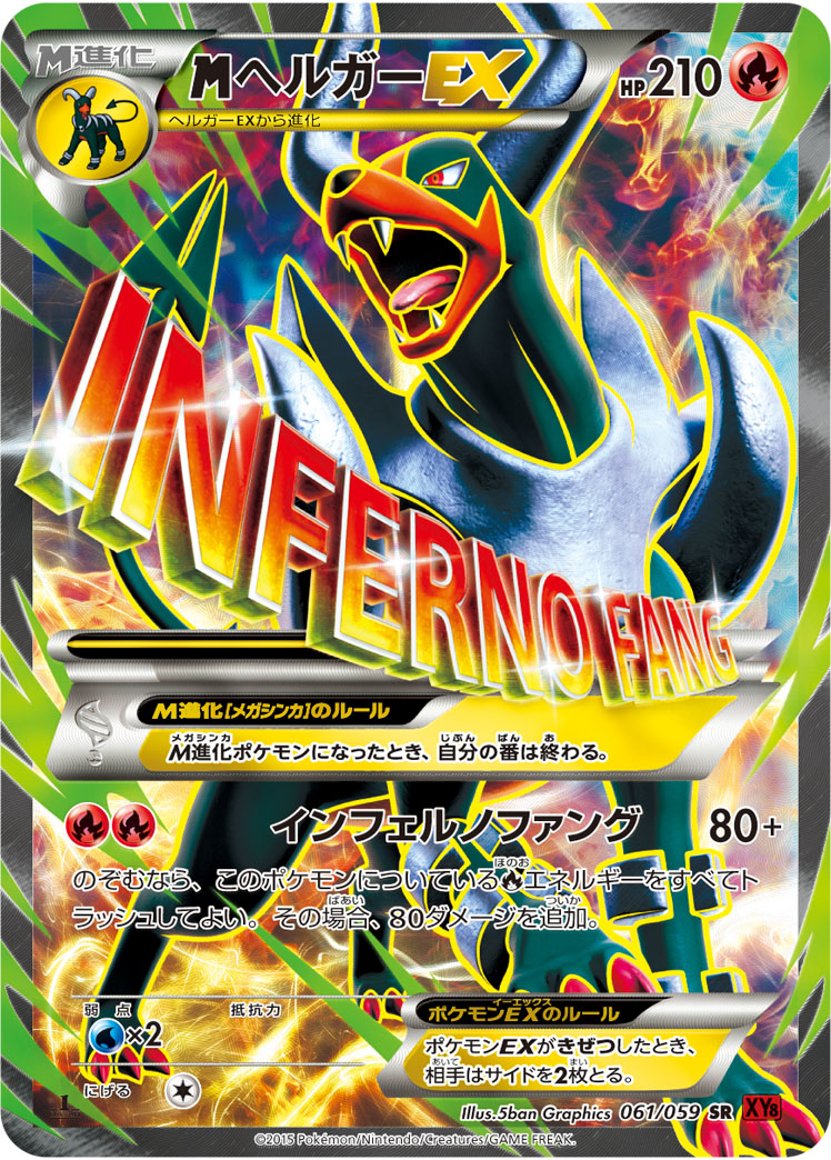 megaヘルガーEX