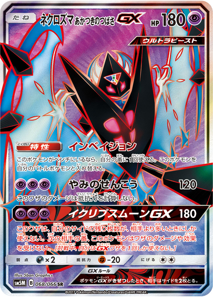 奈克洛兹玛 あかつきのつばさGX
