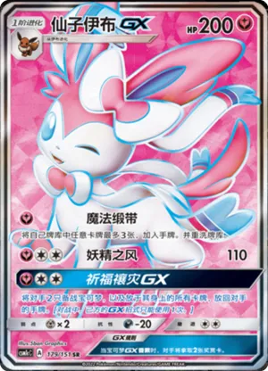 仙子伊布GX