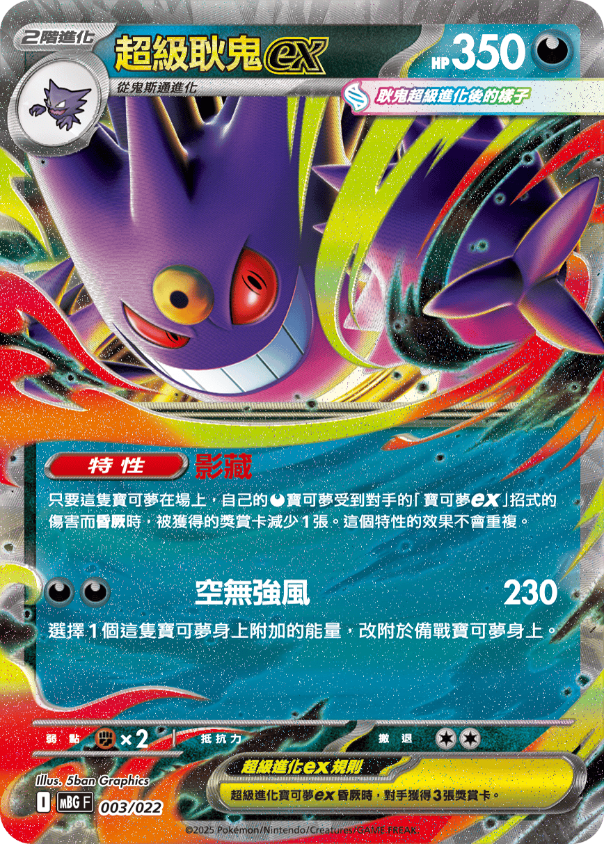 超級耿鬼ex