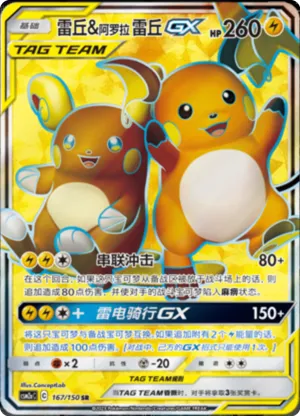 雷丘&阿罗拉 雷丘GX