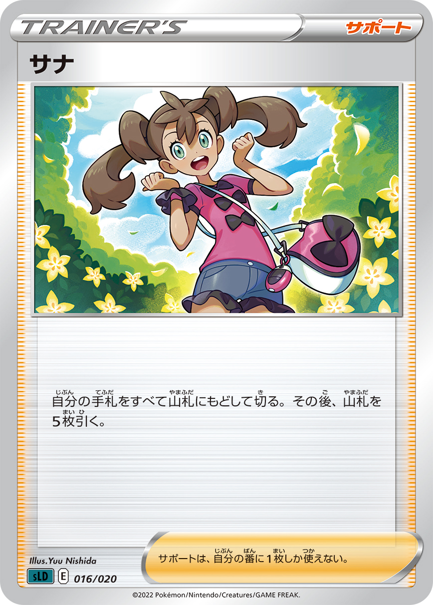 莎娜