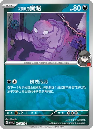 火箭队的臭泥
