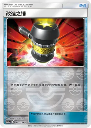 改造之锤