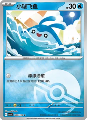 小球飞鱼
