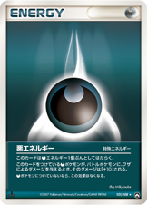 悪エネルギー