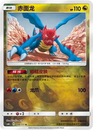 赤面龙