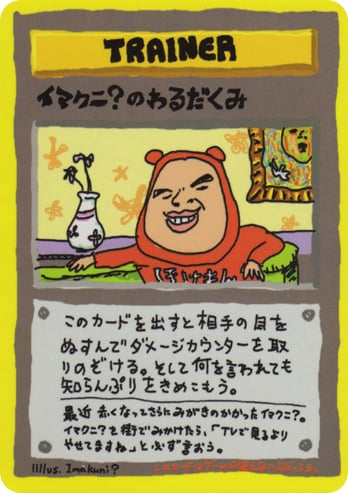 イマクニ？のわるだくみ