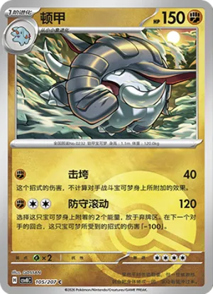 顿甲