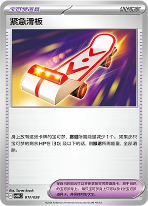 紧急滑板