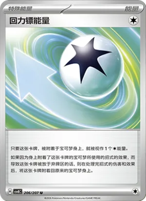 回力镖能量