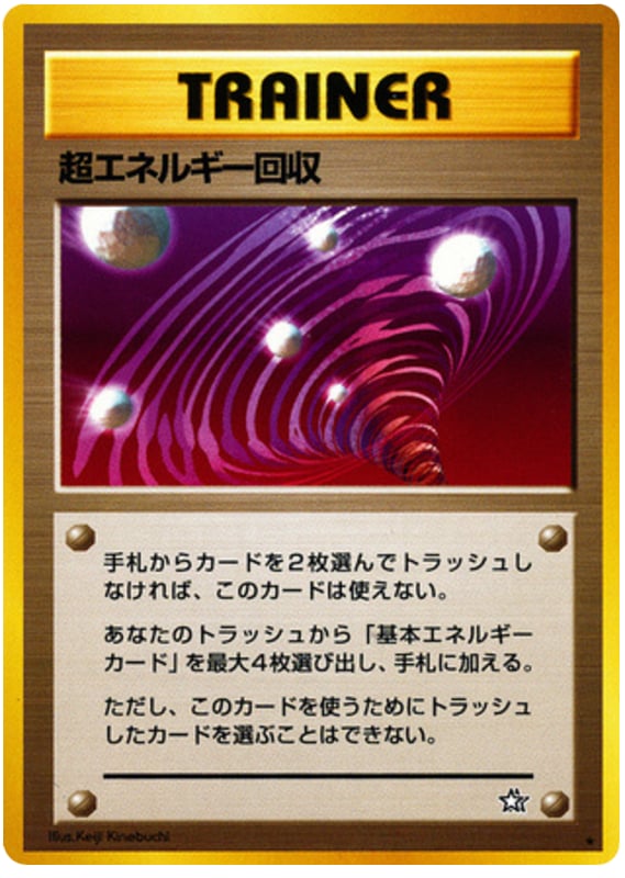 超エネルギー回収