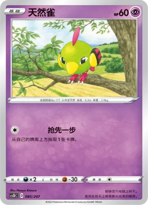 天然雀