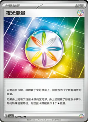 夜光能量