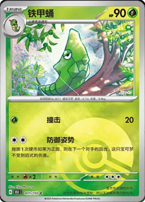 铁甲蛹