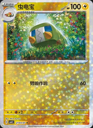 虫电宝