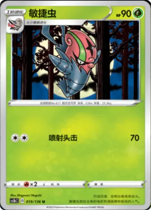 敏捷虫
