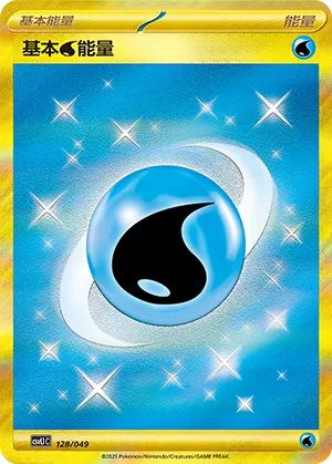 基本水能量