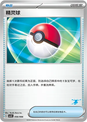 精灵球