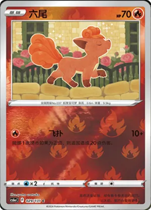 六尾