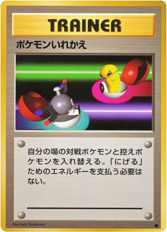 ポケモンいれかえ