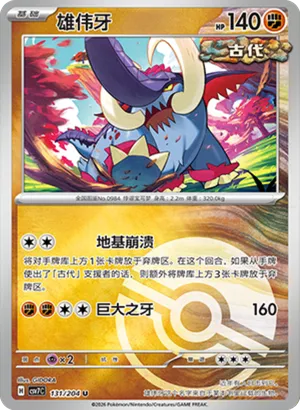 雄伟牙