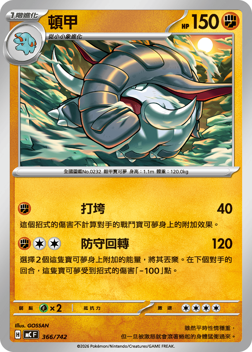 顿甲