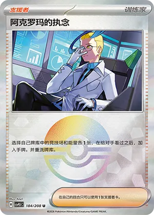 阿克罗玛的执念