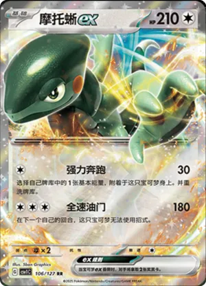 摩托蜥ex