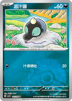 滋汁鼹