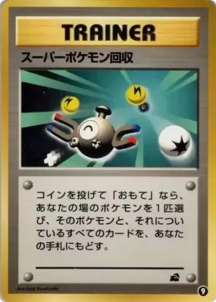 スーパーポケモン回収