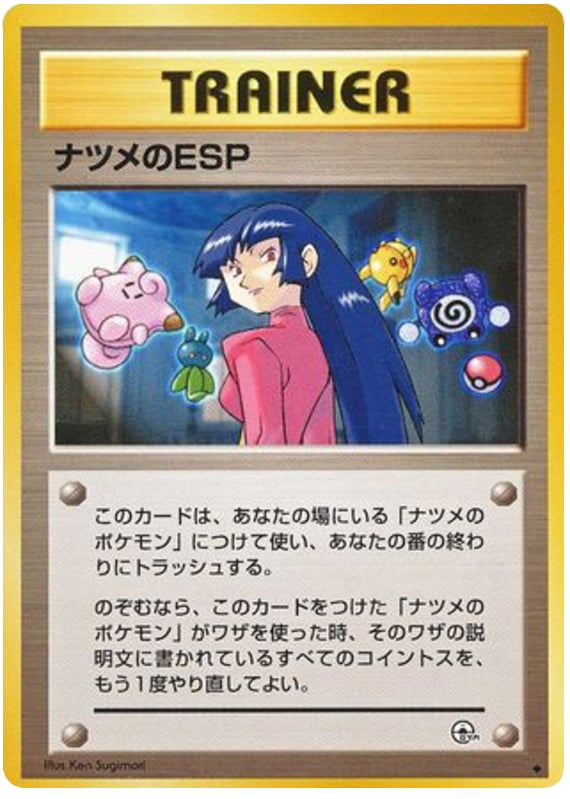 ナツメのESP