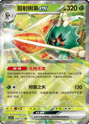 狙射树枭ex