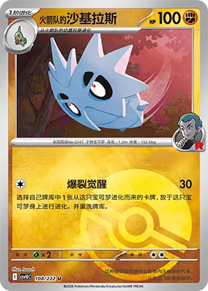 火箭队的沙基拉斯