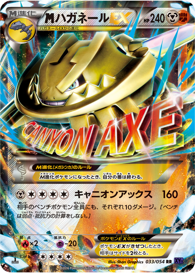 megaハガネールEX