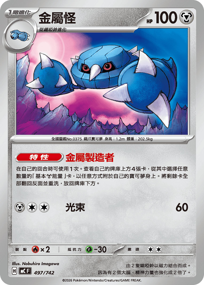 金属怪