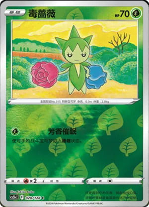 毒蔷薇
