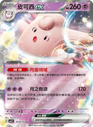 皮可西ex